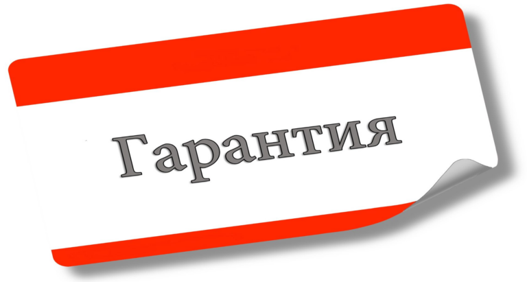 Гарантии